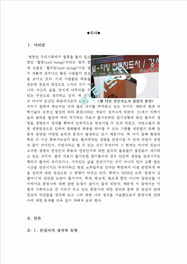 존엄사(소극적 안락사)의 정의 및 현황 [존엄사 찬성과 반대 논쟁의 핵심과 나의 견해][존엄사에 대한 찬반논쟁 총정리].hwp